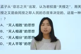 1998年公务员考试：孟子的君权神授，说的是什么思想？视频封面