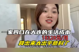 一家四口在大连的生活成本，是不算不知道，一算吓一跳！视频封面
