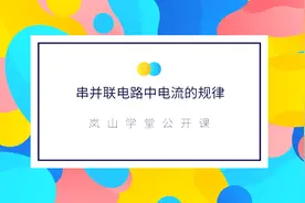 人教版九年级物理第十五章电流和电15.5串、并联电路中电流的规律视频封面