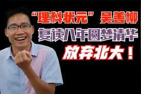 “理科状元”吴善柳：放弃北大，复读八年圆梦清华，如今怎样了？视频封面