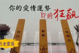 月老灵签:你的爱情运势即将狂飙！感情运势峰值来了，请速查收视频封面