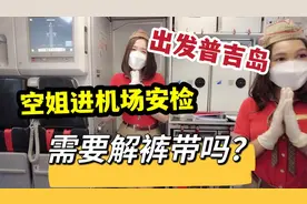 出发普吉岛，泰国空姐进机场安检，需要解裤带吗？视频封面