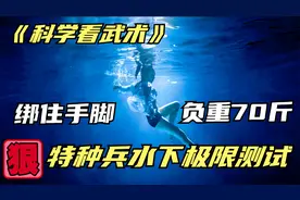 人类水下终极测试，特种兵被绑住手脚，负重70斤，他能坚持多久？视频封面