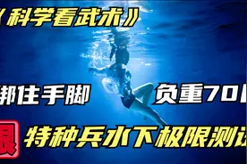 人类水下终极测试，特种兵被绑住手脚，负重70斤，他能坚持多久？视频封面