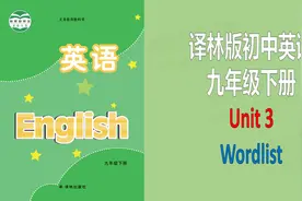 译林版初中英语词汇九年级下册Unit3单词短语教读跟读听写记忆视频封面