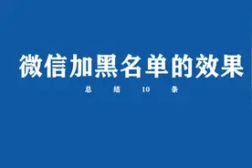 微信加黑名单会是什么效果？来看10条总结视频封面