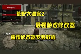 荒野大镖客2最强游戏修改器安装教程，最新汉化版本视频封面