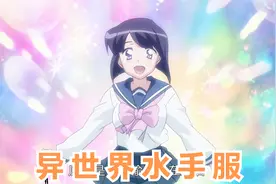 异世界水手服视频封面