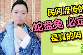 民间流传的：蛇盘兔，必定富，是真的吗？视频封面