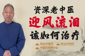 迎风流泪 风眼是怎么回事？异常的流泪 中医教你调哪里视频封面