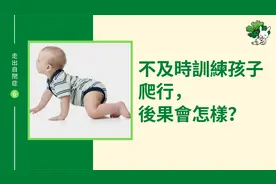 不及时训练孩子爬行，后果会怎样？ 走出自闭症6视频封面