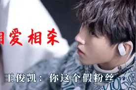 明星与粉丝的相爱相杀，王俊凯：你这个假粉丝，离开我的直播间~视频封面