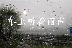 【放松减压】1小时在车上听着雨声，帮助睡眠，放松减压视频封面