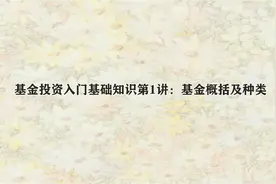 基金投资入门基础知识第1讲：基金概括及种类视频封面