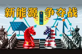 【新能源争夺战】美国为何在新能源对我们率先发难？它在怕什么？视频封面