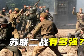 硬抗德军500万兵力，苏联在二战有多强？却被西方电影各种抹黑视频封面
