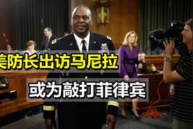 马科斯就南海问题发声后，美防长出访马尼拉，或为敲打菲律宾视频封面