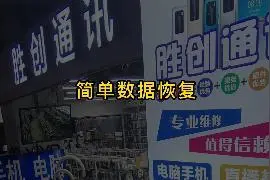 简单的数据恢复方法视频封面