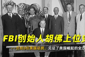 历经8任美国总统，见证了美国崛起的全过程，FBI创始人胡佛上位史视频封面