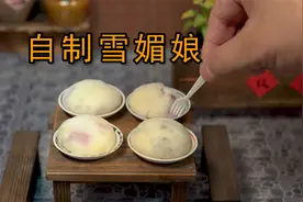 迷你厨房，2元成本自制雪媚娘视频封面