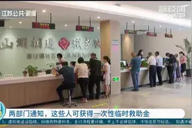 别错过！两部门发布通知，这些人可获得一次性临时救助金视频封面