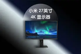 小米最新新出的这个 27英寸 4K版，值得入手吗？视频封面