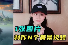 用1张图片素材，制作N 个 美景视频的方法，剪映创意剪辑教程