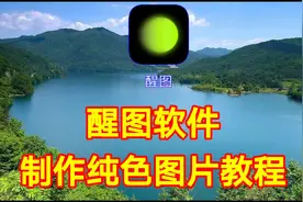 醒图软件制作纯色图片教程，简单易学一看就会