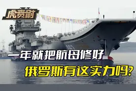 除非送到大连来，否则一年修好库兹涅佐夫号，俄造船工业没那实力