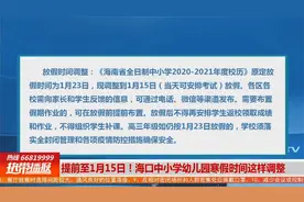 提前至1月15日！海口中小学幼儿园寒假时间这样调整视频封面