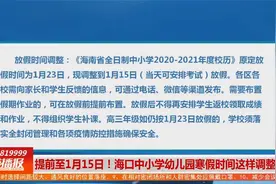 提前至1月15日！海口中小学幼儿园寒假时间这样调整视频封面