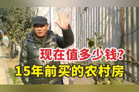 15年前买的农村小产权房，现在值多少钱？胆小的劝你不要买！视频封面