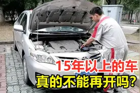 一辆汽车的寿命有多久？15年以上的车，真的不能再开吗？视频封面