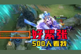 老鸟：被推荐大神观战，五百多人观看，我立马开始认真了！视频封面