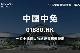 【100秒读懂招股书】中国中免(01880.HK）视频封面
