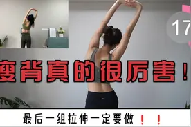 14天高效瘦背操，消除背部赘肉，改善圆肩驼背~视频封面