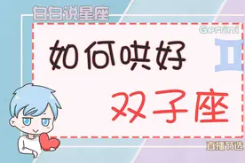 双子座的生气以天为单位，切记话别说绝，睡前一定要道晚安！视频封面