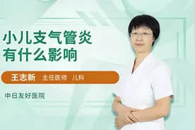 小儿支气管炎有什么影响视频封面