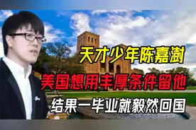 天才少年陈嘉澍，美国想用丰厚条件留住他，结果一毕业就毅然回国
