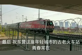 东营火车站是年轻油城城市发展的历史见证