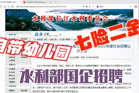水利部直属国企七险二金，自带幼儿园超市，这招聘条件很合理！视频封面