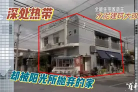 虽然身处热带但是却被阳光所抛弃的家！视频封面