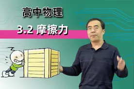【摩擦力】 高中物理 必修一 第三章 相互作用——力 3.2视频封面