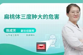 扁桃体三度肿大，当心，可能引起这些危害视频封面