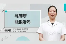 荨麻疹能根治吗视频封面
