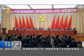 林铎出席中国铁路兰州局集团有限公司第一次党代会视频封面