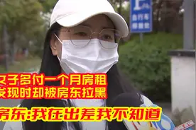 美女多付了一个月房租，没想到却被房东拉黑，表示自己不知道情况视频封面