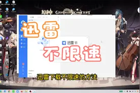 迅雷下载慢？使用官方早期版本下载不限速视频封面