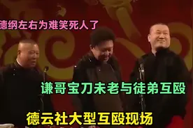 德云社大型互殴现场：谦哥宝刀未老与徒弟互殴，老郭左右为难笑人视频封面