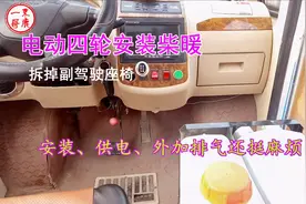 电动小四轮安装柴暖，这回接送孩子暖和多了，一起看看安装过程